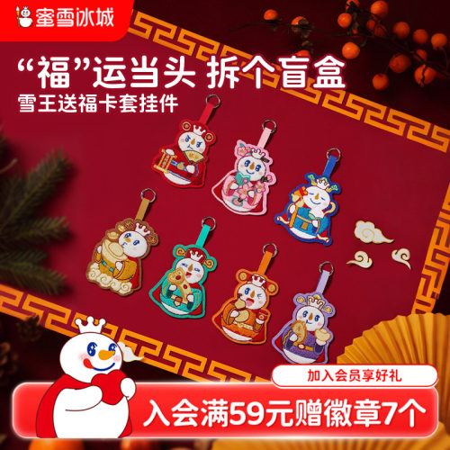 蜜雪冰城送福雪王卡套挂件盲盒礼物隐藏女生可爱周边节日送礼