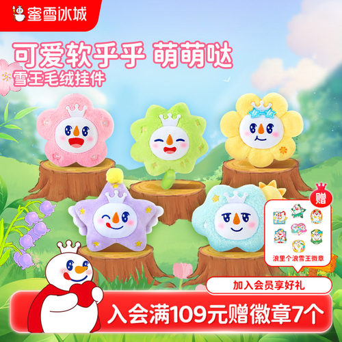 蜜雪冰城雪王毛绒挂件春季可爱毛绒周边玩具女生生日礼物送闺蜜
