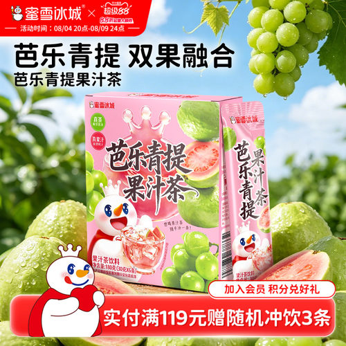 蜜雪冰城芭乐青提果汁茶雪王冷泡饮料便携包装清爽解腻冲泡饮品