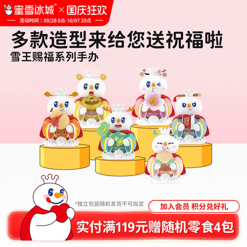 蜜雪冰城盲盒手办雪王赐福系列