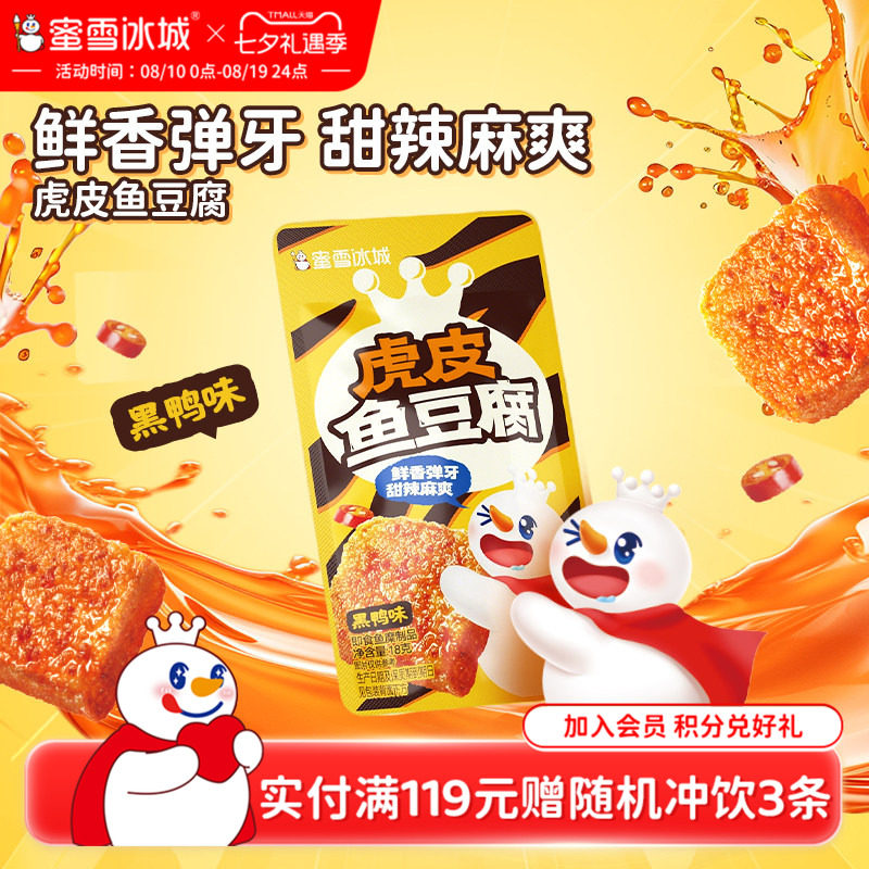 蜜雪冰城虎皮鱼豆腐黑鸭味办公室解馋小零食小吃休闲食品独立包装
