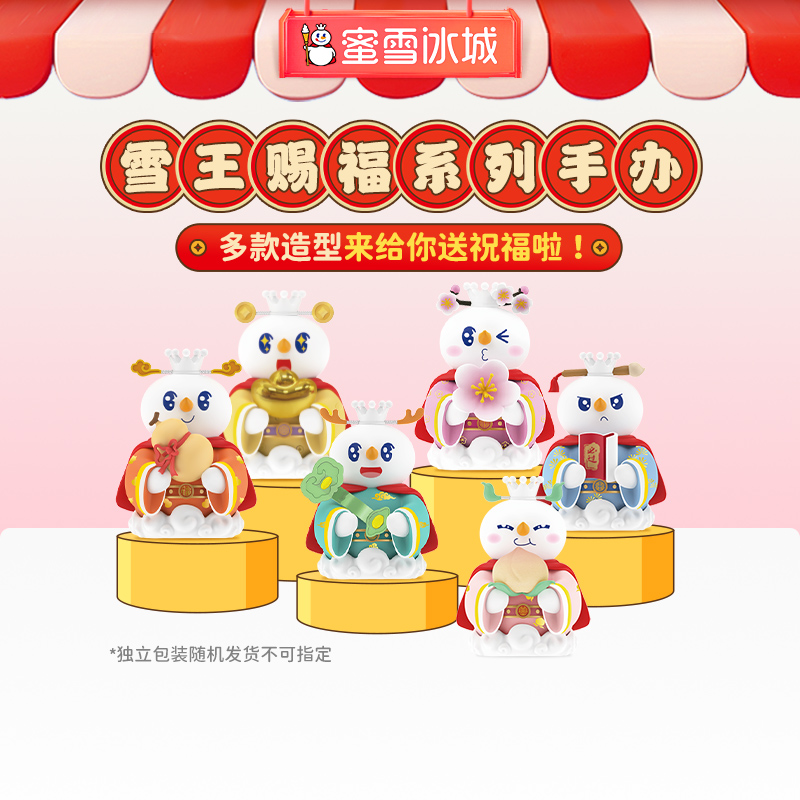 蜜雪冰城盲盒手办雪王赐福系列