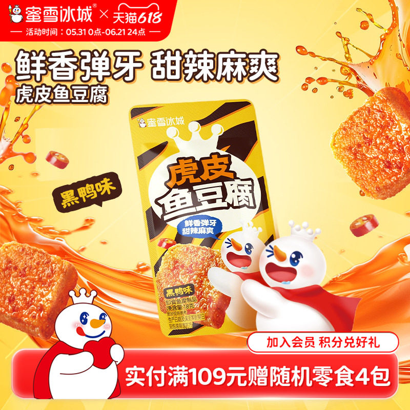蜜雪冰城虎皮鱼豆腐黑鸭味办公室解馋小零食小吃休闲食品独立包装