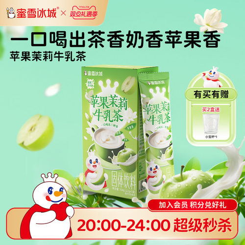 蜜雪冰城苹果茉莉牛乳茶