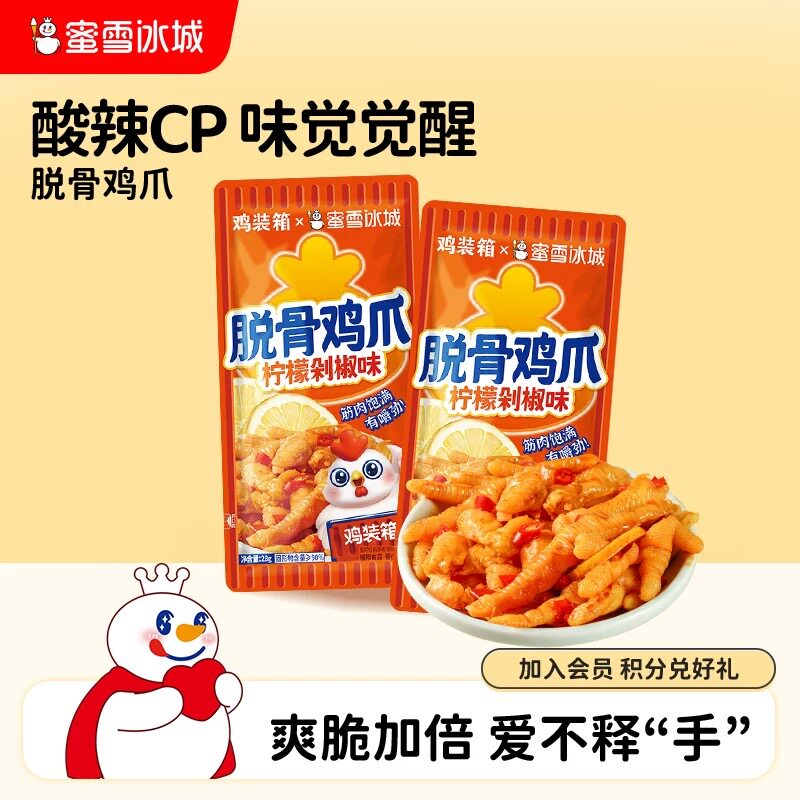 蜜雪冰城脱骨鸡爪柠檬剁椒味酸辣鸡爪下午茶办公室独立装节日零食