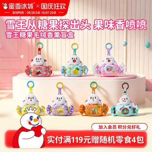 蜜雪冰城雪王糖果毛绒香薰盲盒衣柜香袋除味香薰汽车载香薰香挂