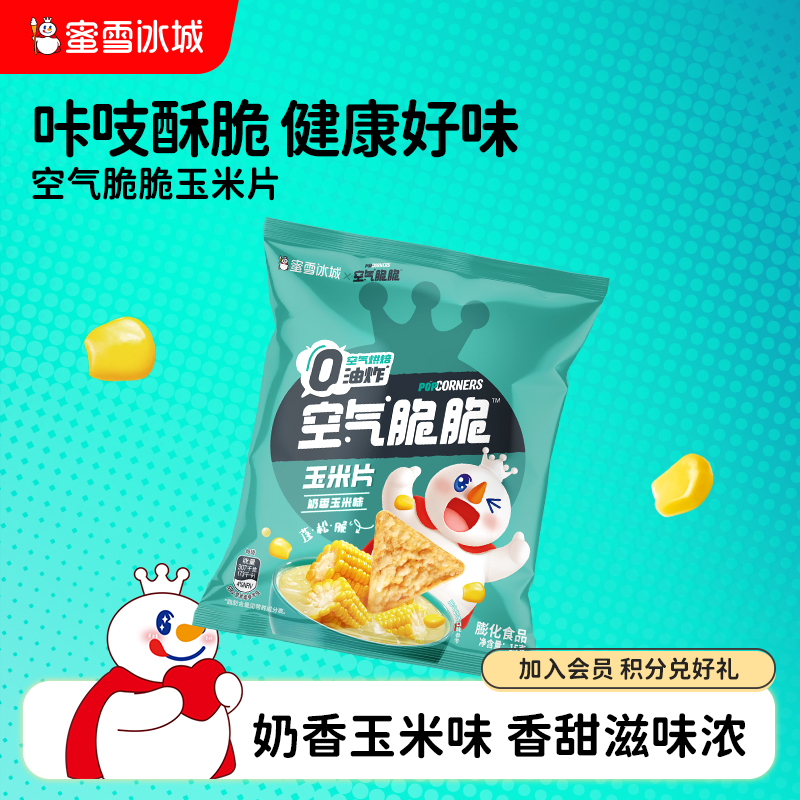蜜雪冰城雪王空气脆脆玉米片