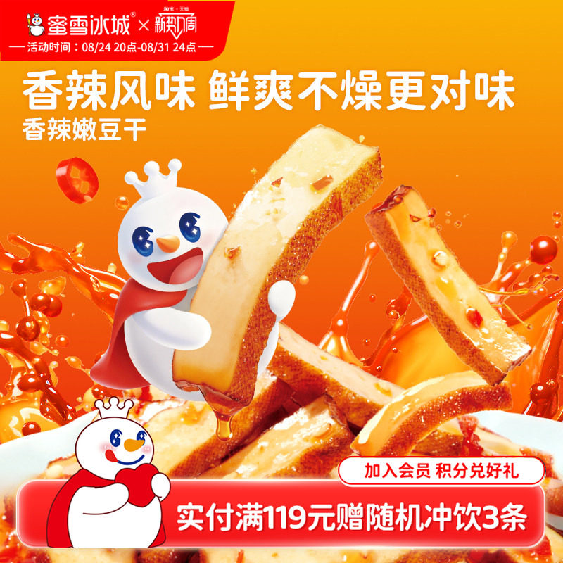 蜜雪冰城香辣嫩豆干休闲食品办公室雪王零食小吃独立包装下午茶