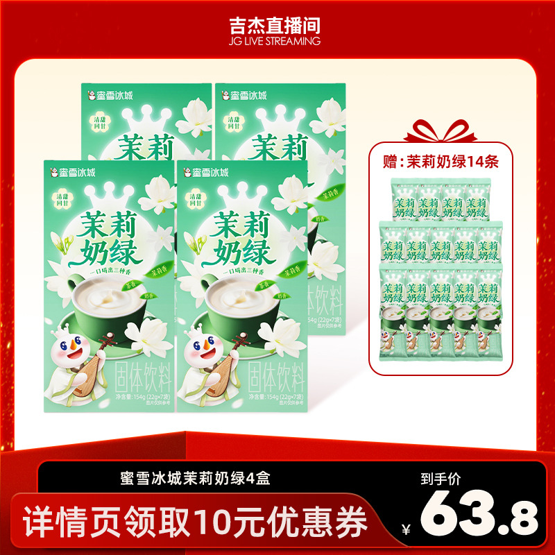 【吉杰直播间】蜜雪冰城茉莉奶绿秋冬热饮下午茶独立包装雪王奶茶