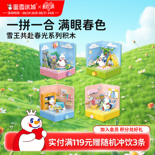 蜜雪冰城雪王共赴春光积木