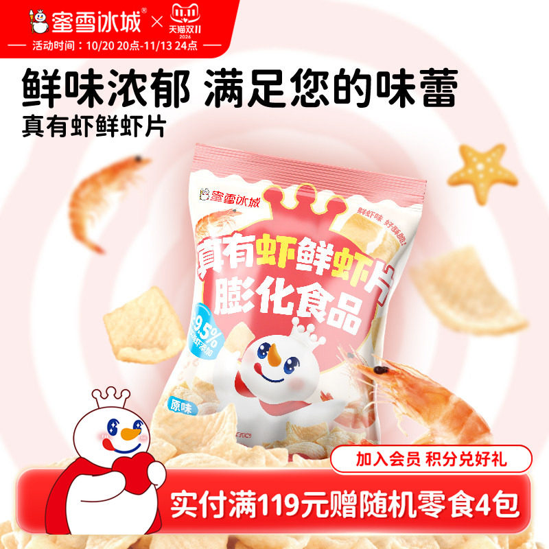 蜜雪冰城真有虾鲜虾片休闲解馋办公室小零食雪王鲜虾片节日零食