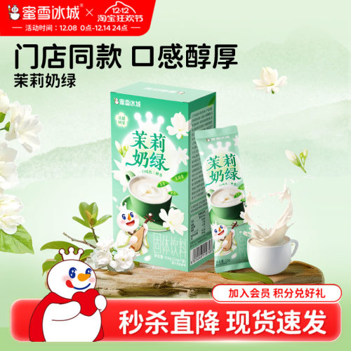 蜜雪冰城茉莉奶绿夏季冷泡饮品
