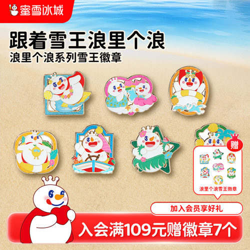 蜜雪冰城雪王徽章浪里个浪系列周边文创送礼礼品挂件摆件节日送礼
