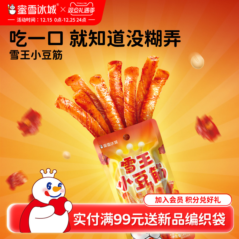 蜜雪冰城独立包装便携休闲下午茶网红爆款零食解馋甜辣雪王小豆筋