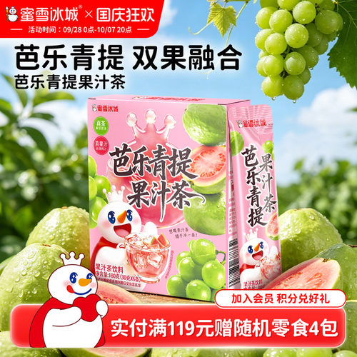 蜜雪冰城芭乐青提果汁茶雪王冷泡饮料便携包装清爽解腻冲泡饮品