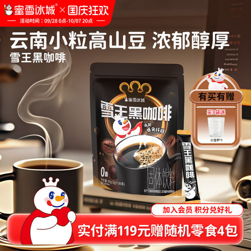 蜜雪冰城雪王黑咖啡大规格