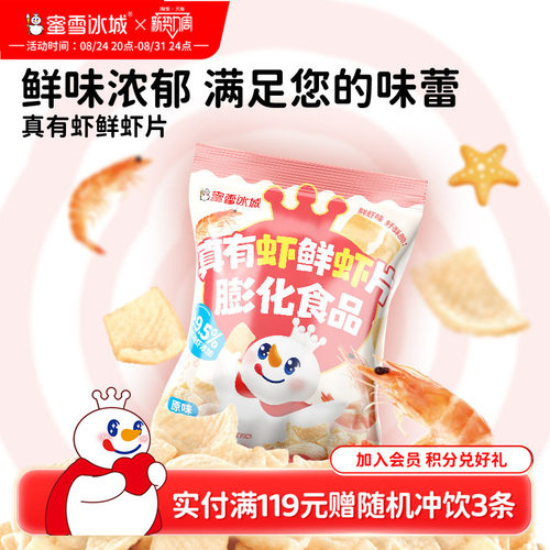 蜜雪冰城真有虾鲜虾片休闲解馋办公室小零食雪王鲜虾片节日零食
