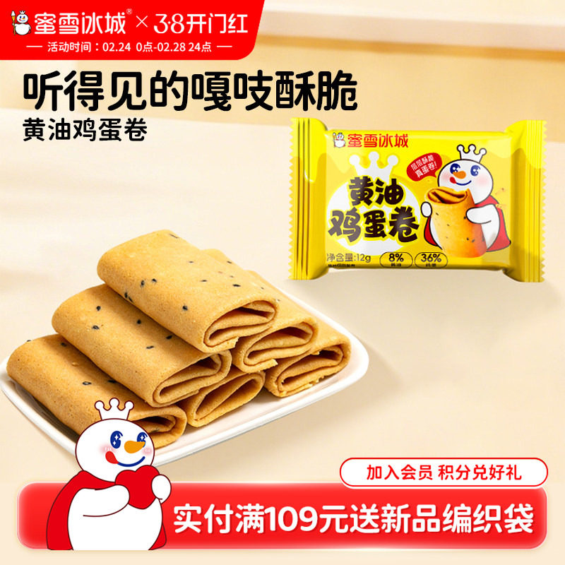 蜜雪冰城黄油鸡蛋卷休闲零食独立小包便携饼干年货零食