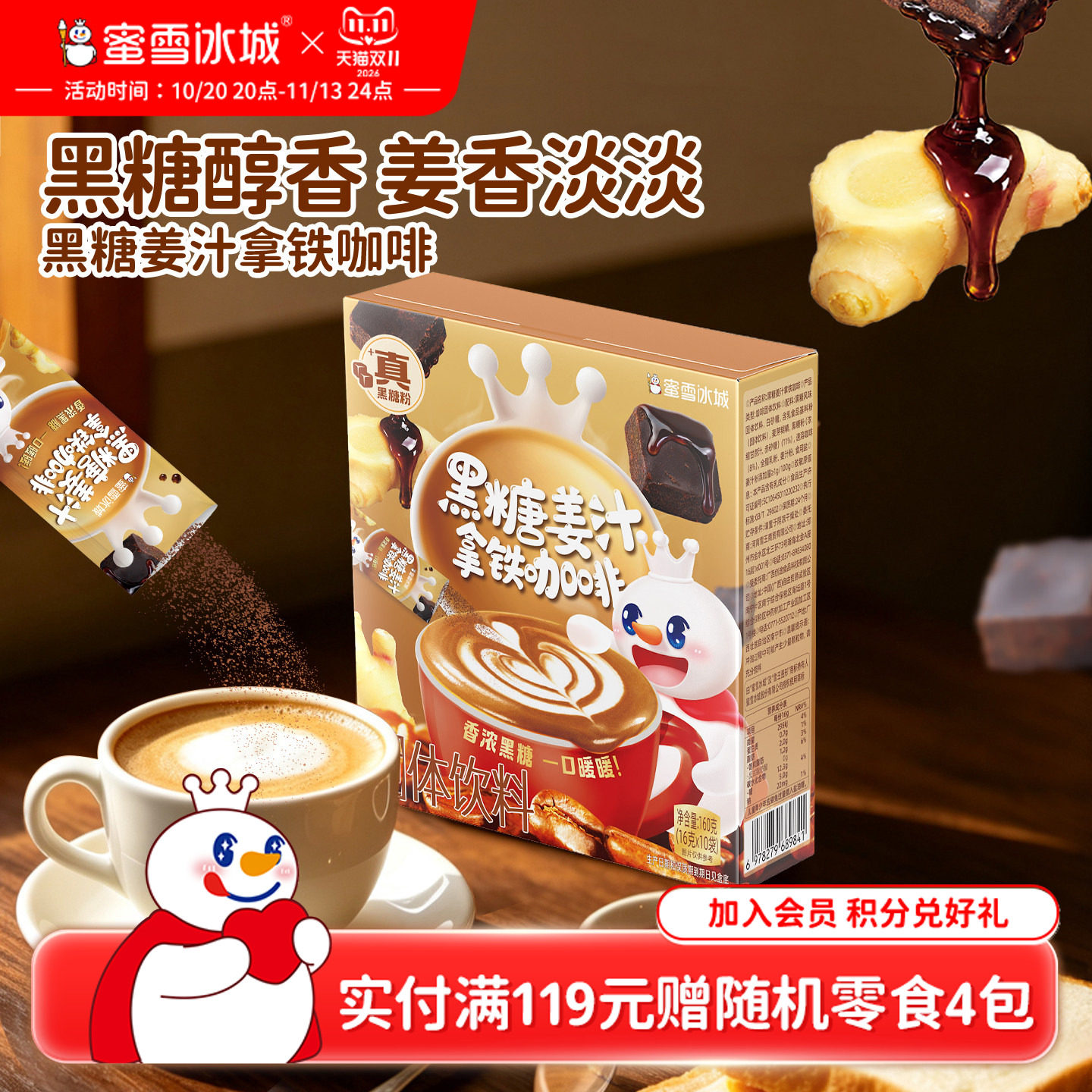 蜜雪冰城黑糖姜汁拿铁咖啡速溶咖啡粉独立包装便携冲泡办公室饮品