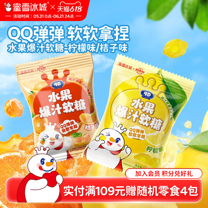 蜜雪冰城水果爆汁软糖柠檬桔子夹心酸甜小包办公室雪王节日节零食