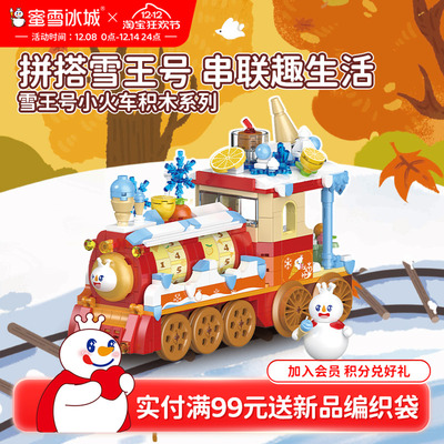 蜜雪冰城雪王号小火车积木系列益智拼装玩具生日礼物周边摆件