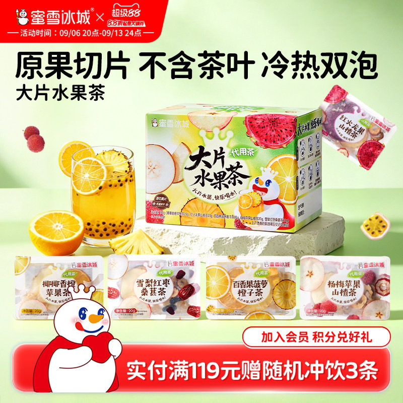 蜜雪冰城雪王大片水果茶冷热双泡独立包装袋泡水果茶教师节送礼物图片