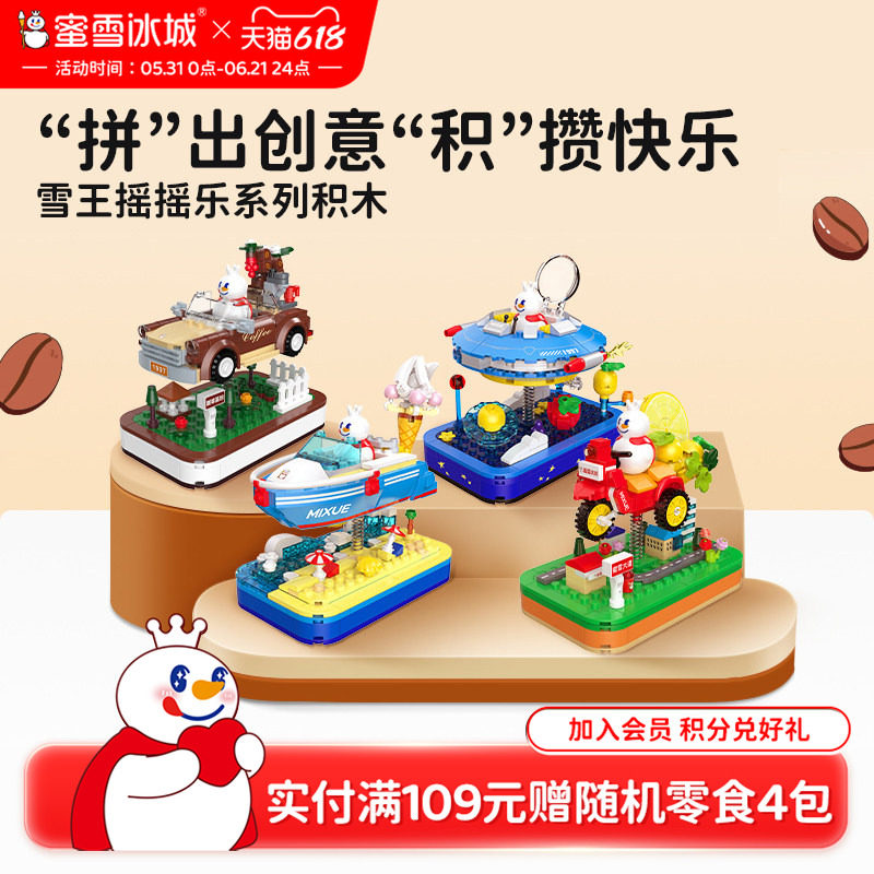 蜜雪冰城雪王摇摇乐积木益智拼装玩具咖啡之旅可晃动生日礼物