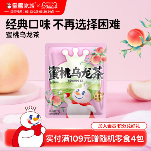 【顺手买一件】蜜雪冰城雪王蜜桃乌龙茶包花茶果茶节日礼盒