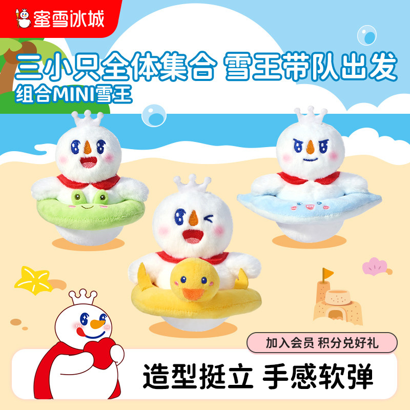 蜜雪冰城组合mini雪王毛绒挂件挂饰毛绒玩具可爱卡通周边生日礼物