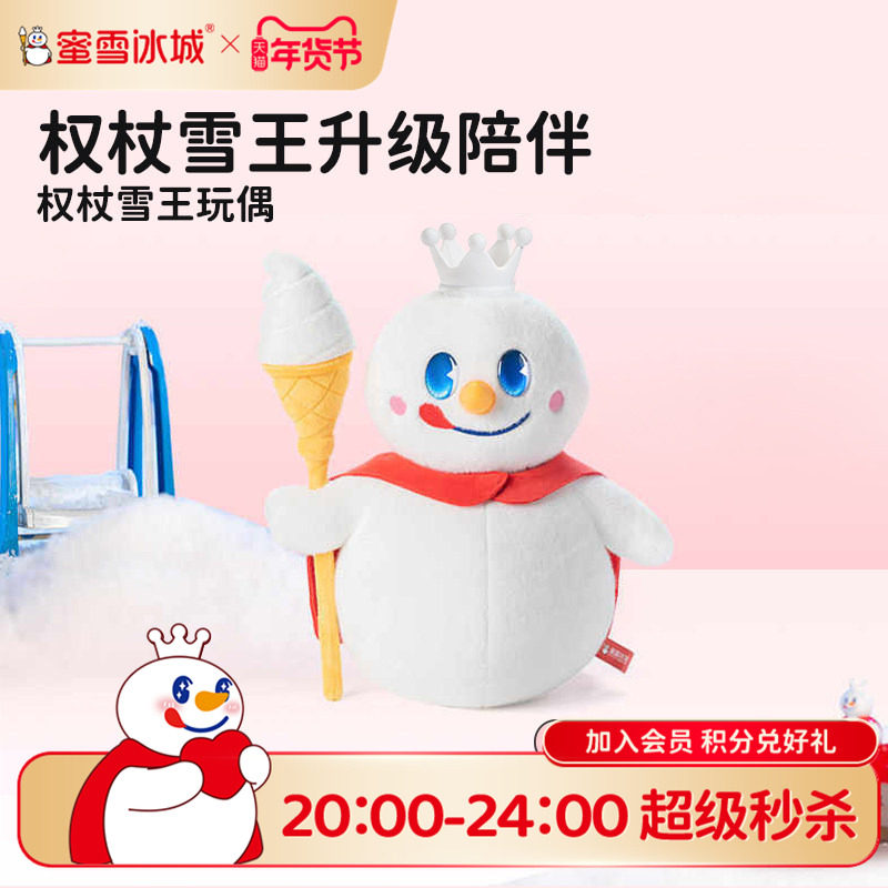 蜜雪冰城权杖雪王30CM毛绒公仔儿童玩具抱枕送女生玩偶年货送礼,模玩/动漫/周边/娃圈三坑/桌游,潮玩盲盒,淘宝优惠券,粉丝福利购,淘宝优惠卷