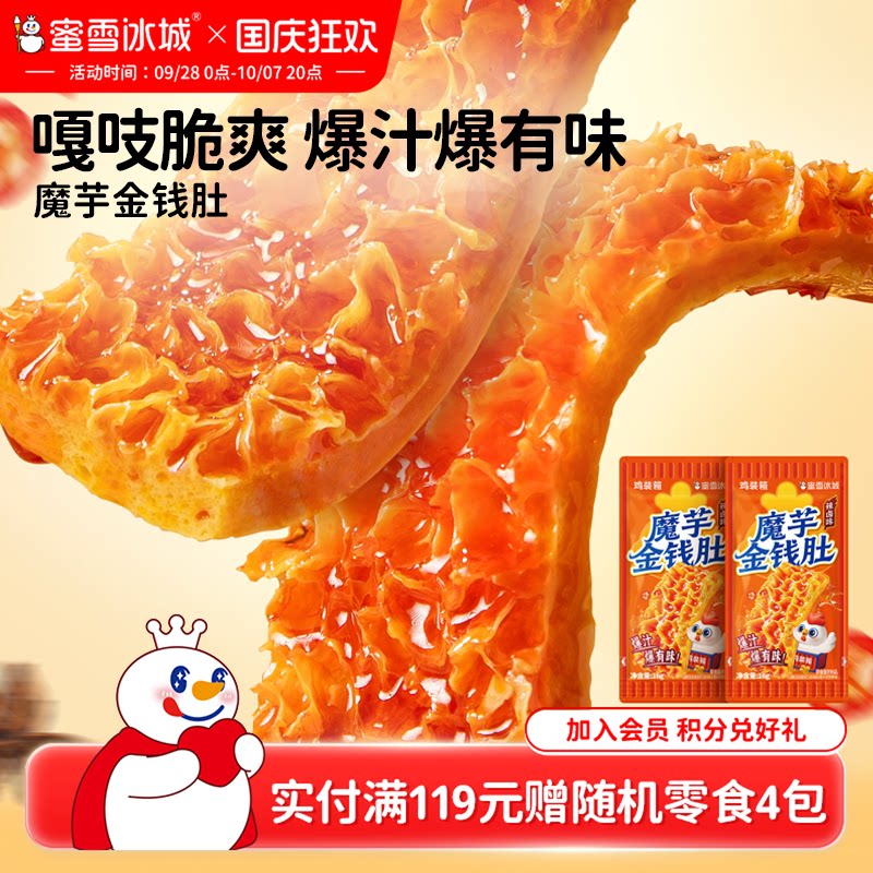 蜜雪冰城魔芋金钱肚辣味制品休闲食品办公室小吃开袋即食节日零食