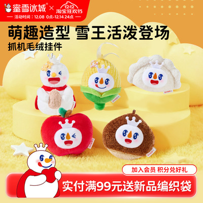 蜜雪冰城玉米挂件秋冬抓机毛雪王绒玩具可爱毛绒玩偶送礼物