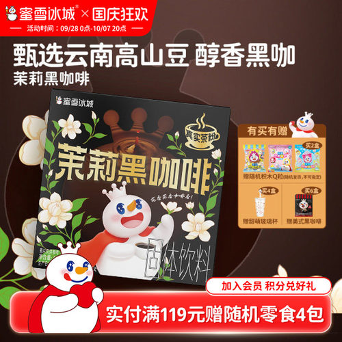 蜜雪冰城新品茉莉黑咖