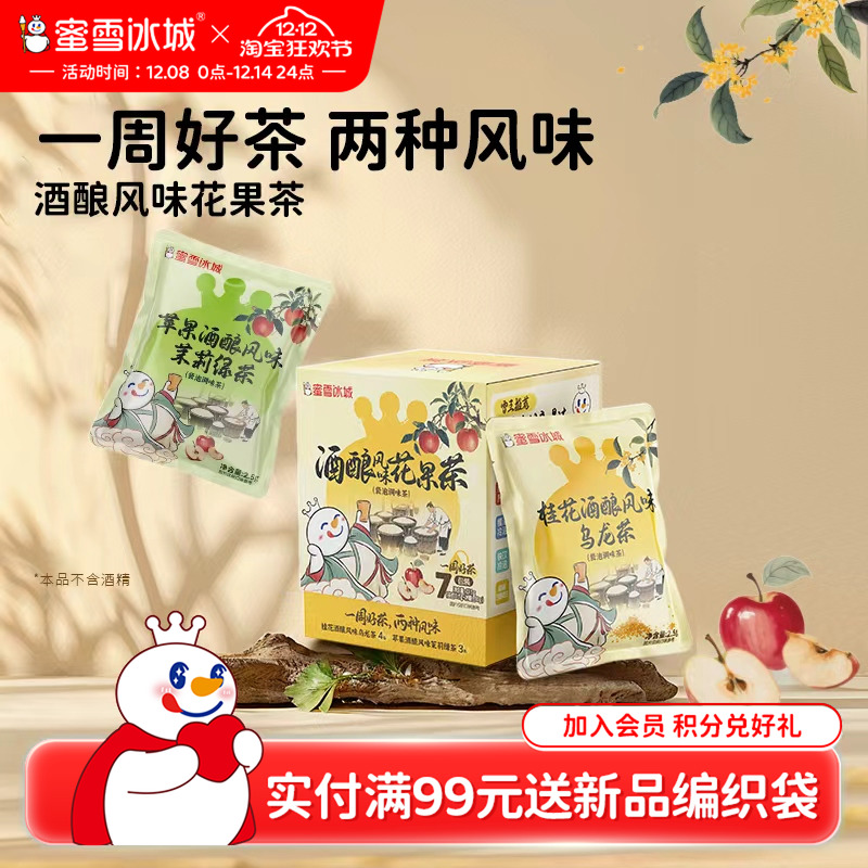【好物体验专享】蜜雪冰城酒酿风味花果茶真材实料便捷袋泡茶包
