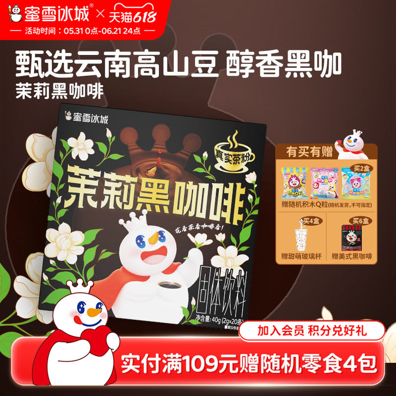 蜜雪冰城雪王茉莉黑咖啡速溶咖啡独立包装冲泡便携冲泡咖啡粉