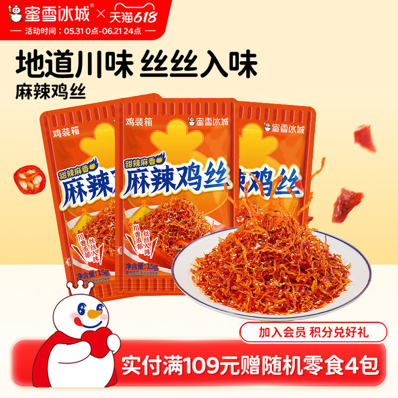 蜜雪冰城麻辣鸡丝口袋零食甜辣麻香休闲小吃鸡装箱办公室节日零食