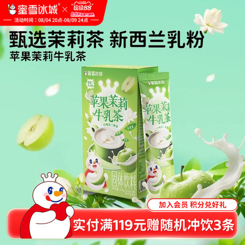 蜜雪冰城苹果茉莉牛乳茶