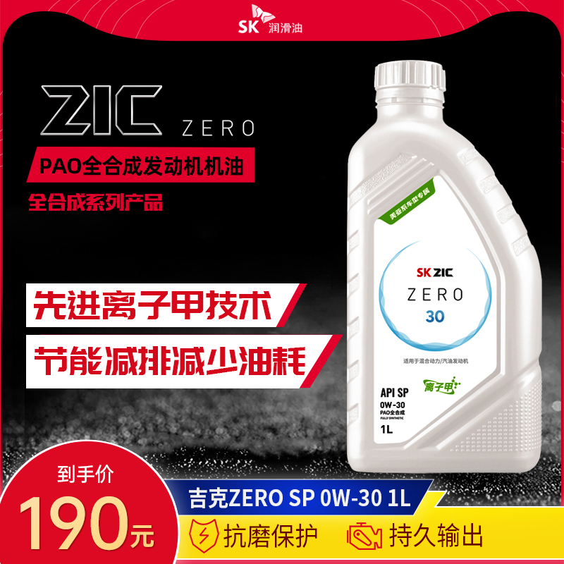 SK润滑油吉克ZERO 0W-30PAO全合成汽车发动机油 SP适配现代本田1L