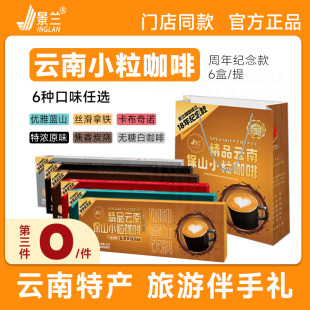 第三件0元 拿铁速溶蓝山三合一官方伴手礼 云南小粒咖啡 景兰
