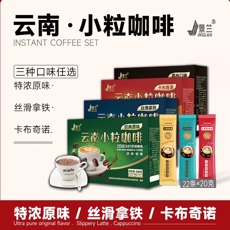 景兰云南小粒咖啡 拿铁卡布奇诺特浓原味 速溶粉三合一保山礼盒装