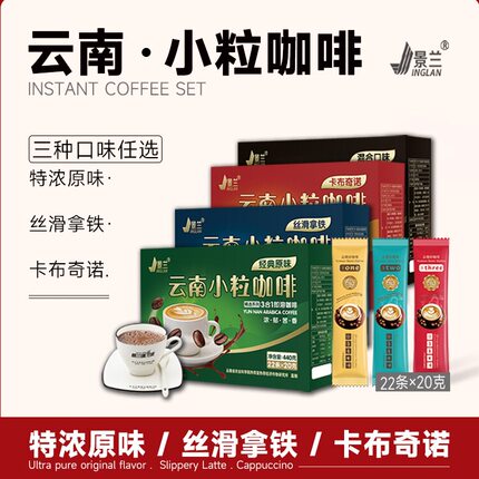 景兰云南小粒咖啡 拿铁卡布奇诺特浓原味 速溶粉三合一保山礼盒装