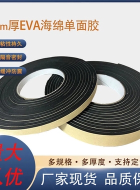 5mm厚EVA黑色强粘单面海绵胶带防滑防震泡沫泡棉胶带防撞密封胶条