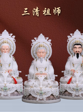 汉白玉三清祖师爷神像元始道德灵宝天尊家用供奉太上老君三清像体