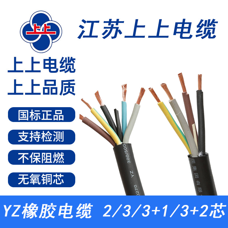 江苏上上YZ/YC橡胶护套线耐油耐腐蚀电缆线电源线户外工程用线