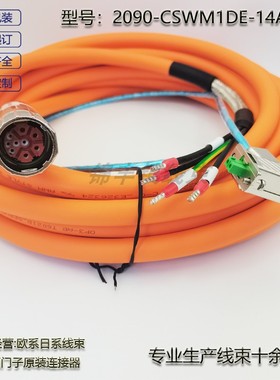 伺服电机动力电源线 2090-CSWM1DE-14AA07电缆线连接线
