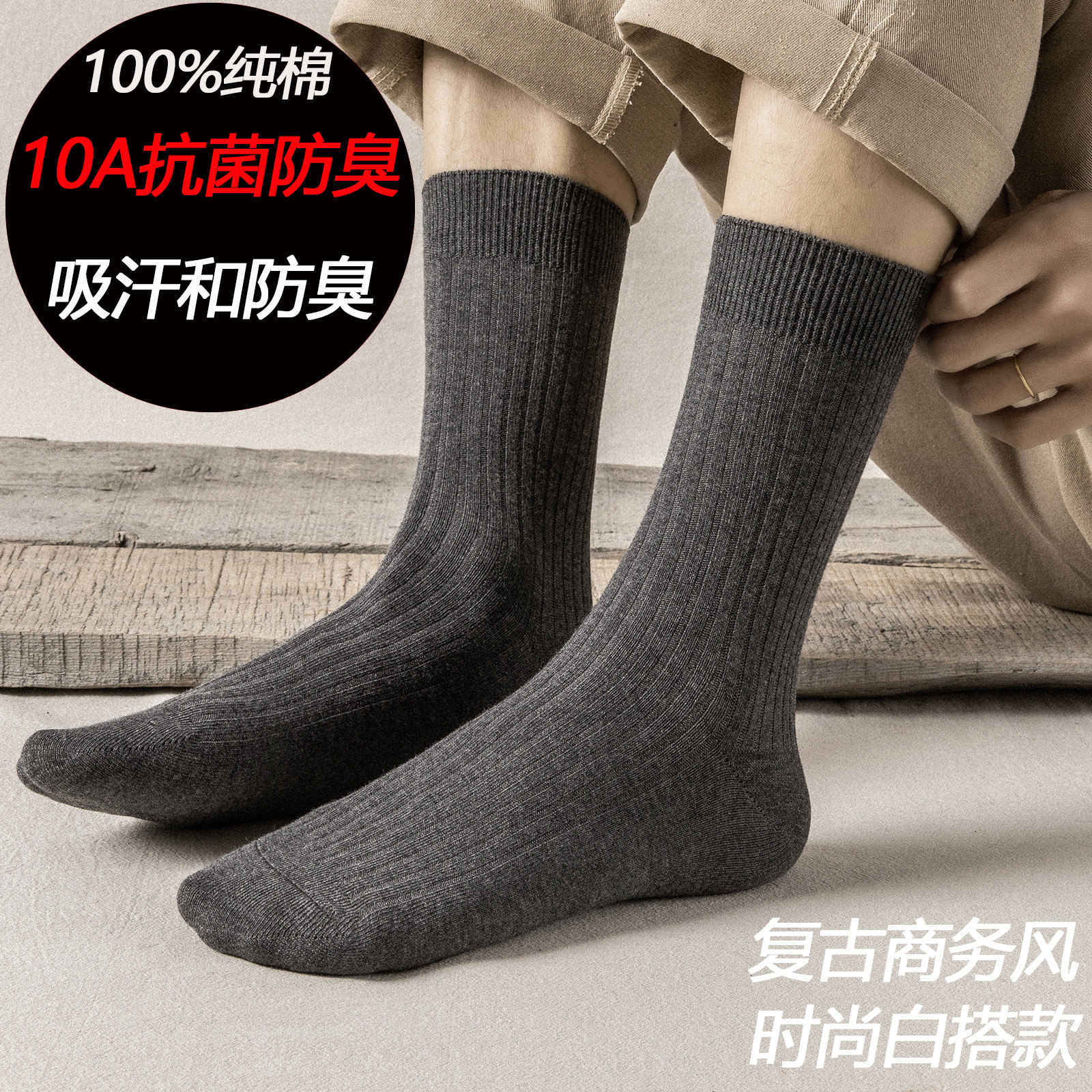 5双 100%纯棉男袜精梳棉防汗防臭中筒袜复古商务风男士秋冬四季款