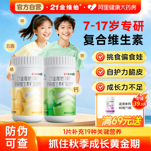 21金维他青少年复合维生素7-17岁