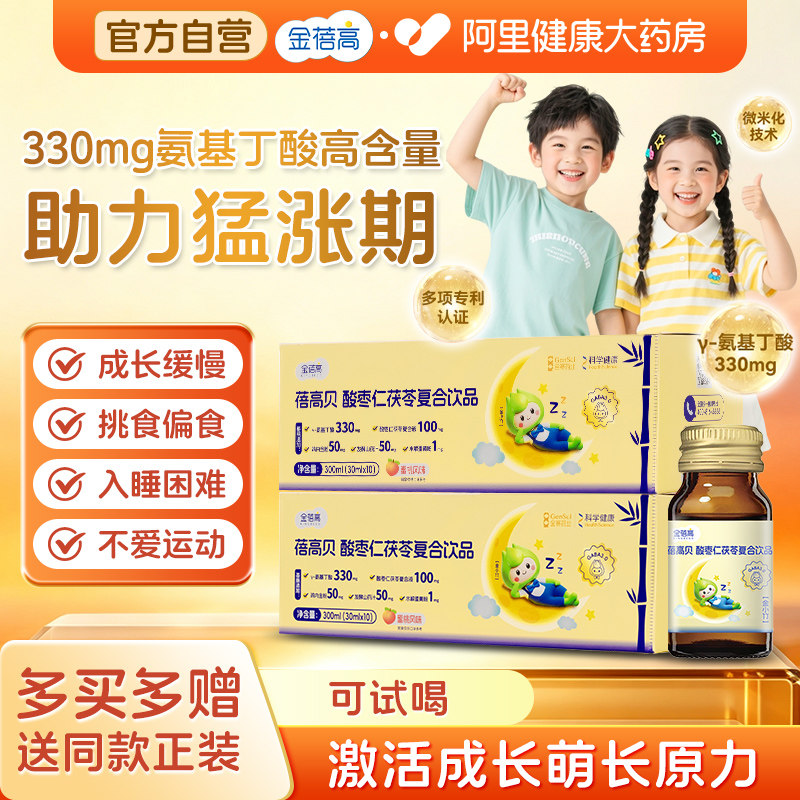萌长小棕瓶金蓓高γ-氨基丁酸酸枣仁口服液儿童生长青少年高补钙图片