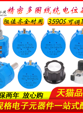 精密多圈绕线电位器3590S-2-103L502L102L1K2K5K10K50K旋钮6.4MM