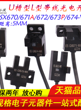 L型U槽型光电开关传感器EE-SX670/671A672/673/674P-WR限位感应器